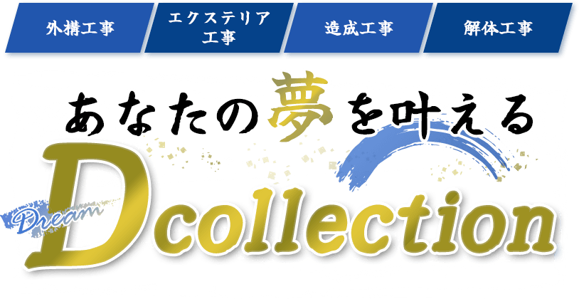 あなたの夢を叶えるDcollection 外構工事,エクステリア工事,造成工事,解体工事