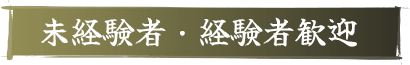 未経験者・経験者歓迎