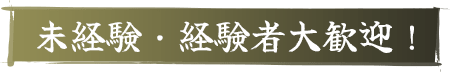 未経験・経験者大歓迎！